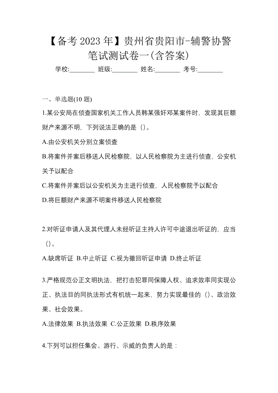 【备考2023年】贵州省贵阳市-辅警协警笔试测试卷一(含答案)_第1页