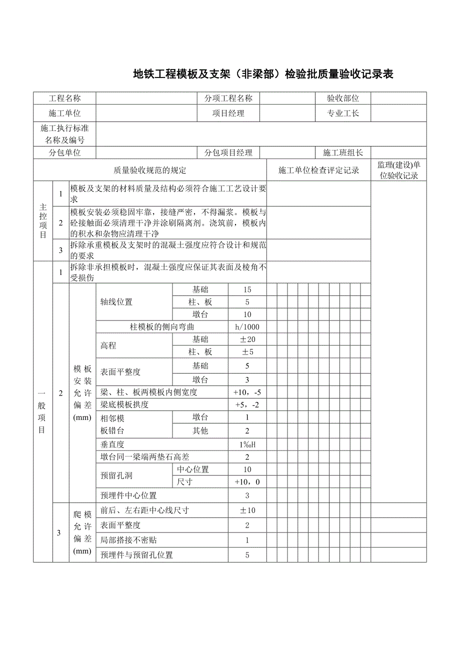 地铁工程模板及支架（非梁部）检验批质量验收记录表_第1页