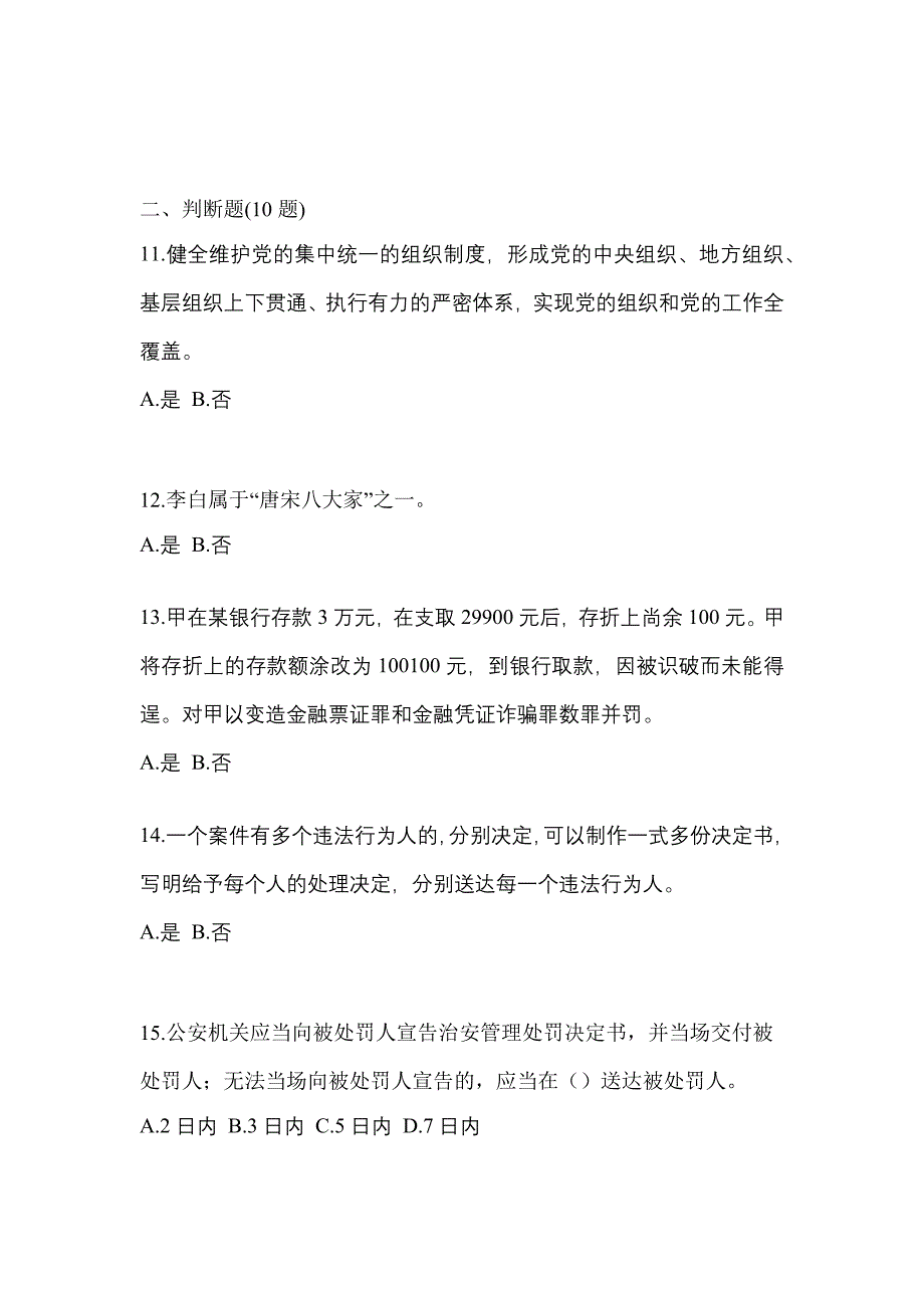 备考2023年四川省资阳市-辅警协警笔试测试卷一(含答案)_第4页