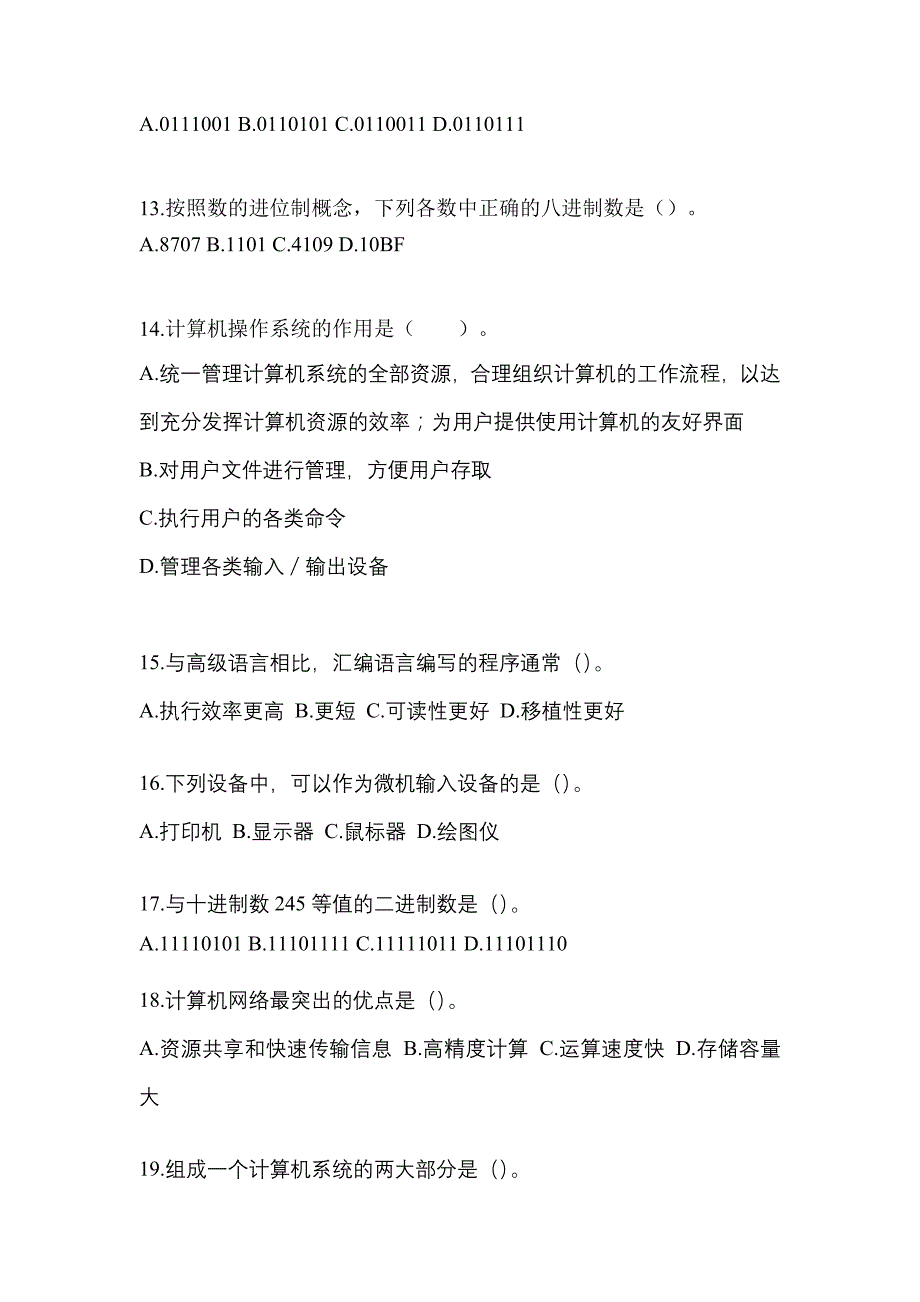 2022-2023年河北省邯郸市全国计算机等级考试计算机基础及WPS Office应用真题(含答案)_第3页