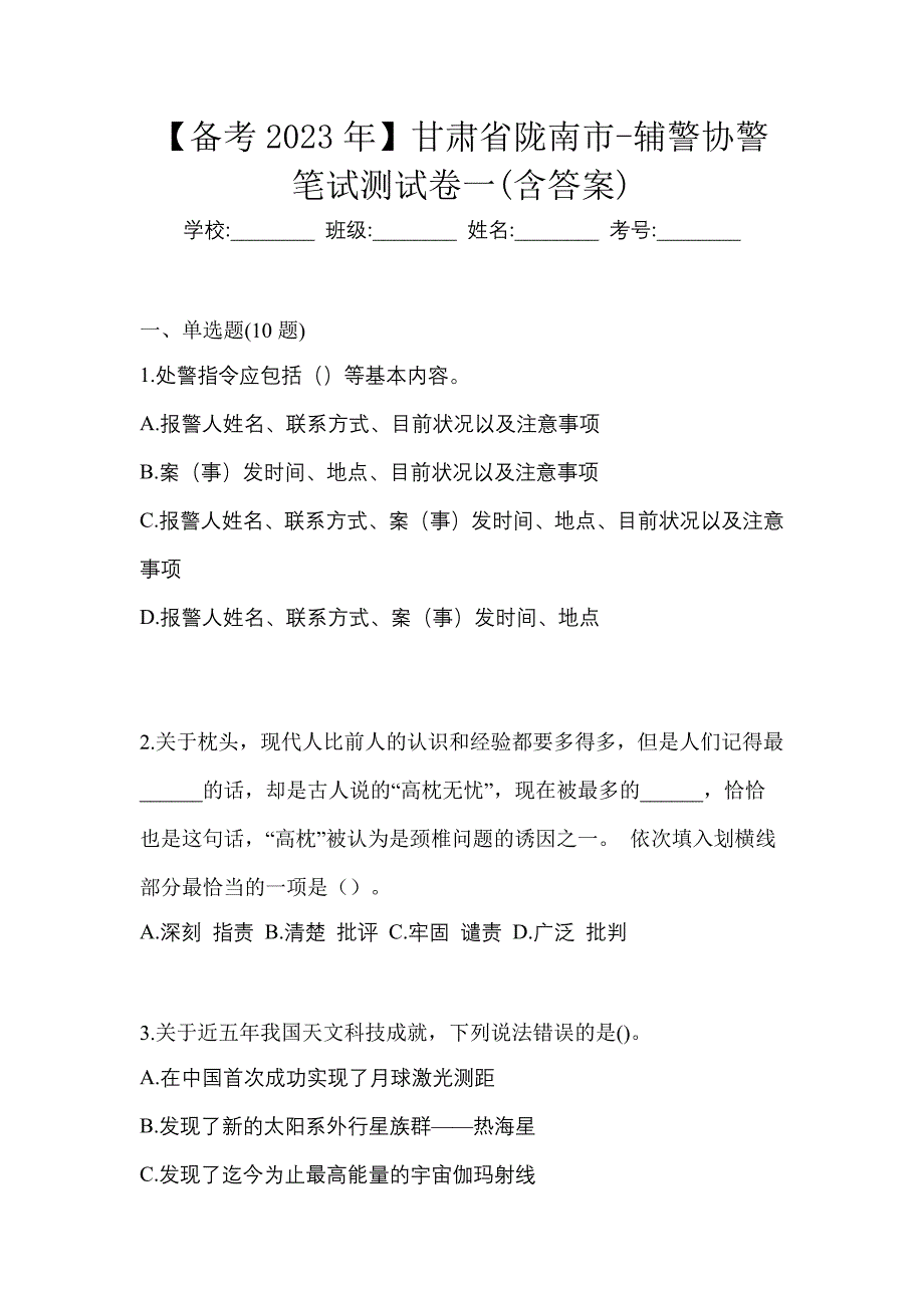 【备考2023年】甘肃省陇南市-辅警协警笔试测试卷一(含答案)_第1页