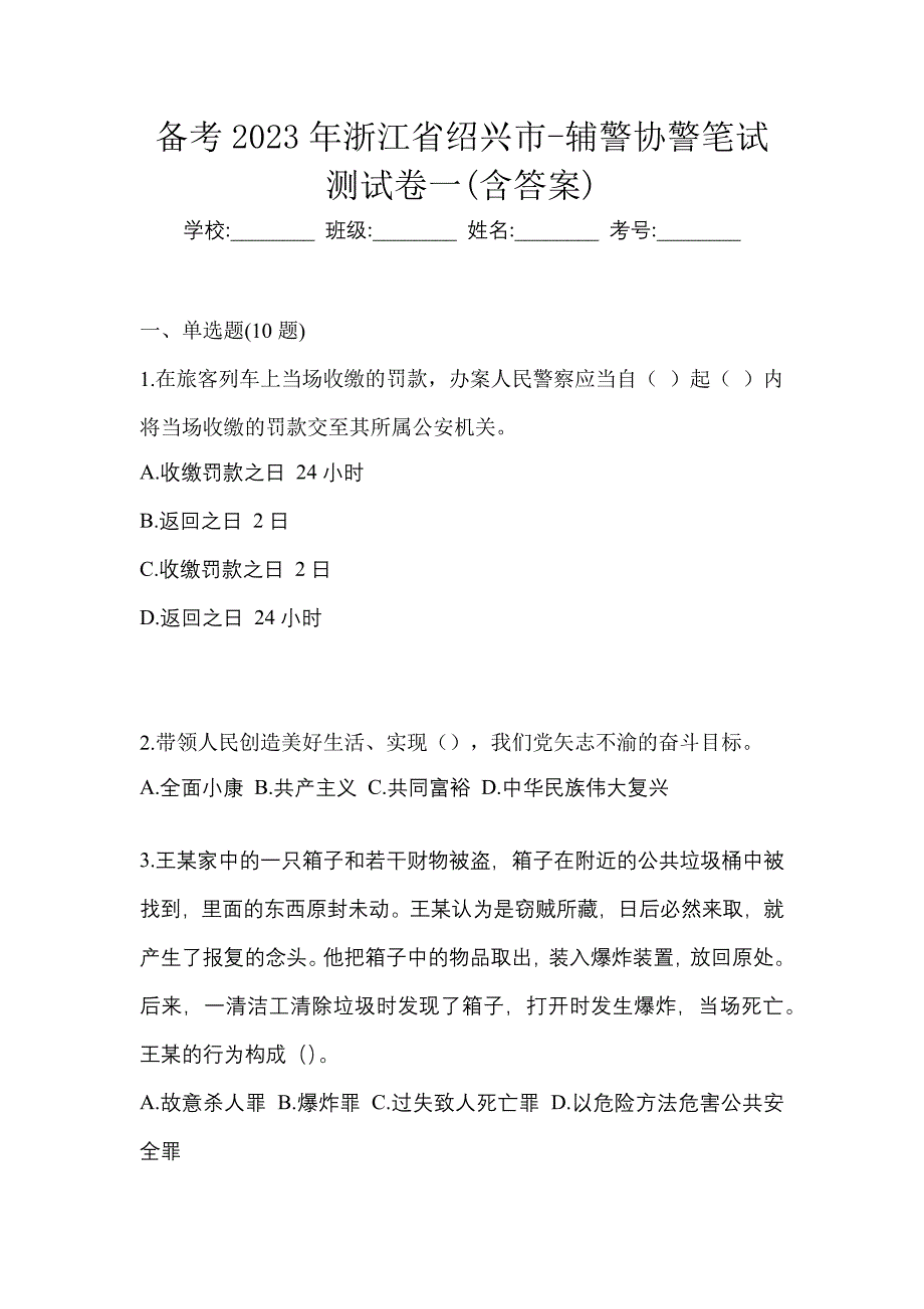 备考2023年浙江省绍兴市-辅警协警笔试测试卷一(含答案)_第1页