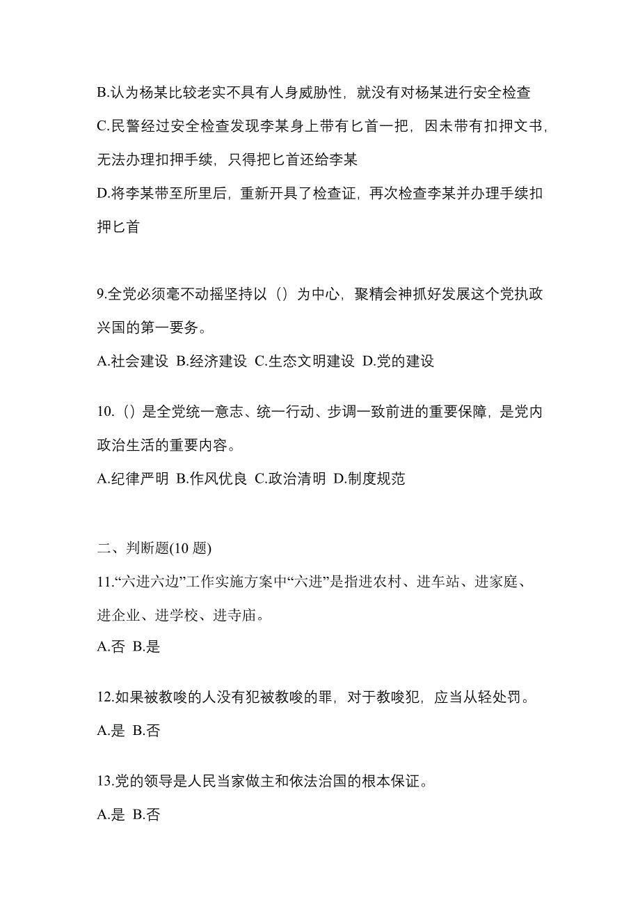 备考2023年浙江省绍兴市-辅警协警笔试测试卷一(含答案)_第4页