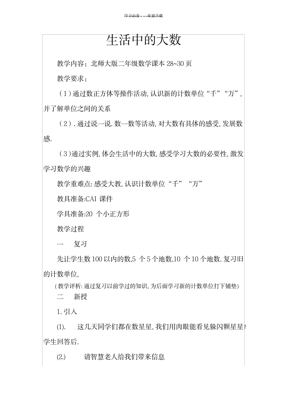 2023年生活中的大数精品教案_第1页