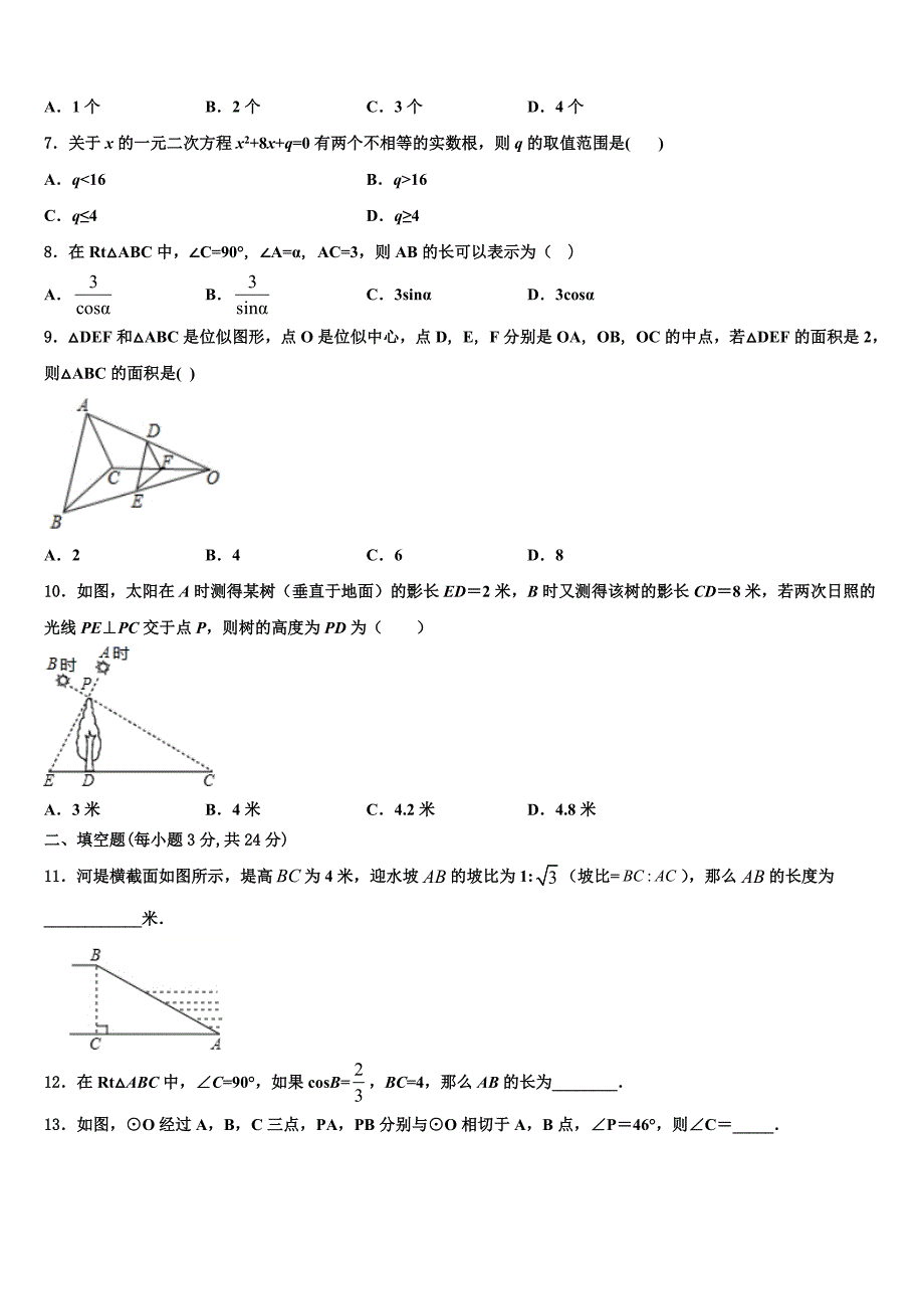 2023学年广东省茂名市十校联考九年级数学第一学期期末检测试题含解析_第2页