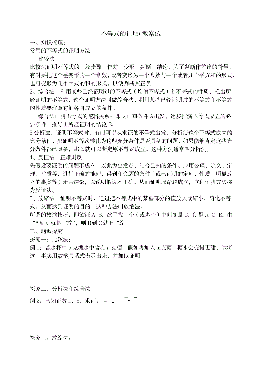 2023年东北师大附属中学高三第一轮复习超详细导学案不等式的证明A1_第1页