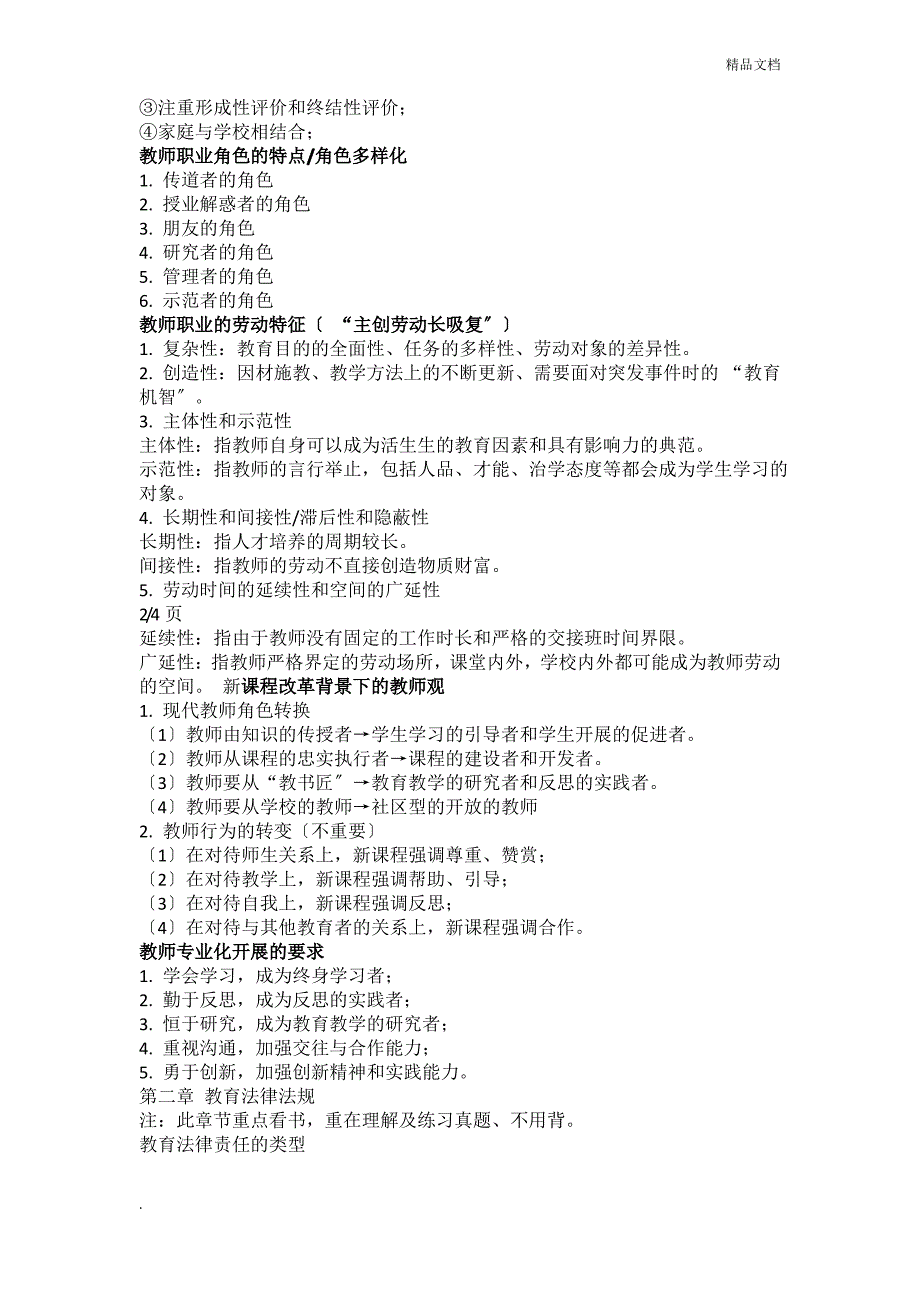 小学教师资格证综合素质知识点_第2页