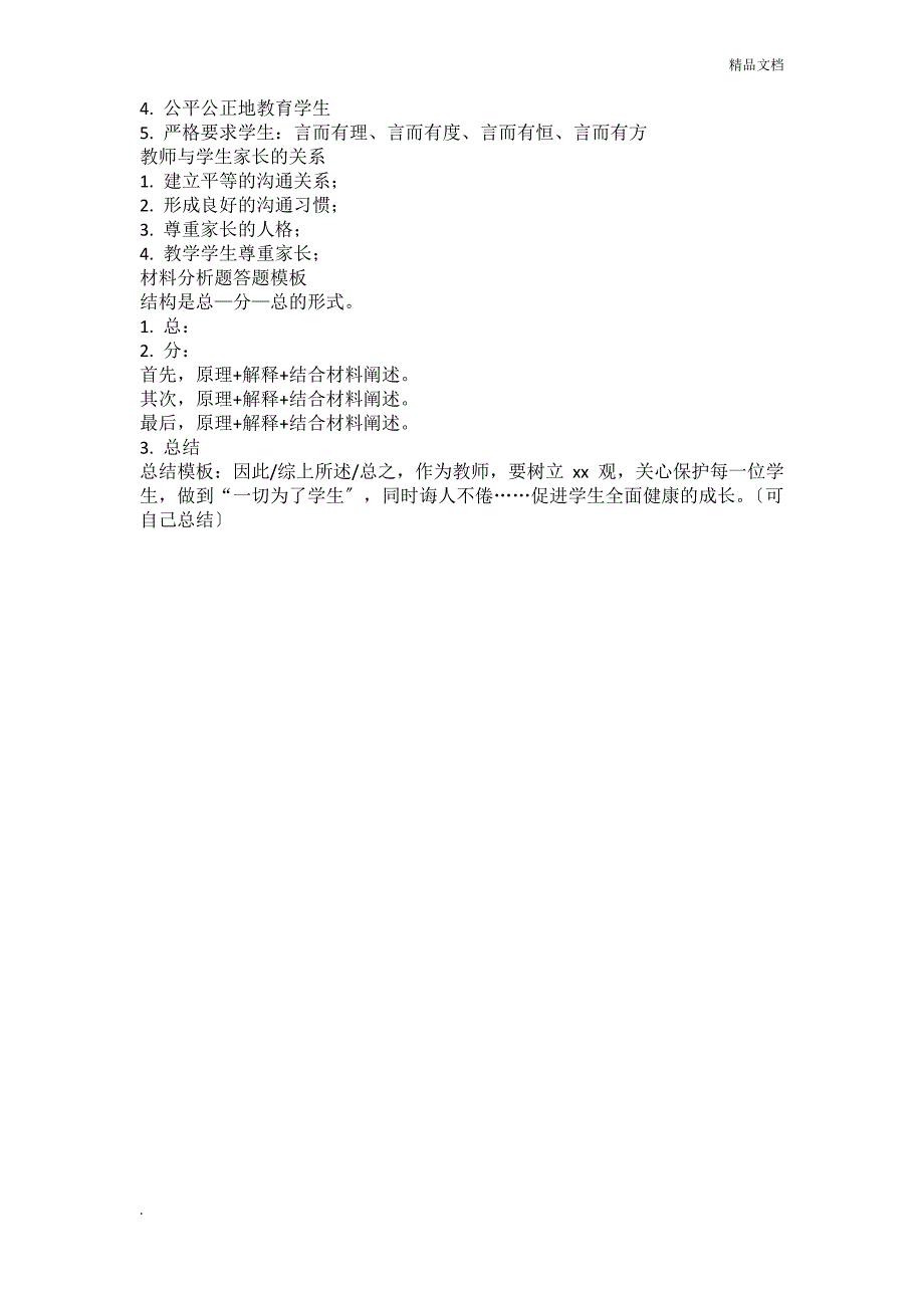 小学教师资格证综合素质知识点_第4页