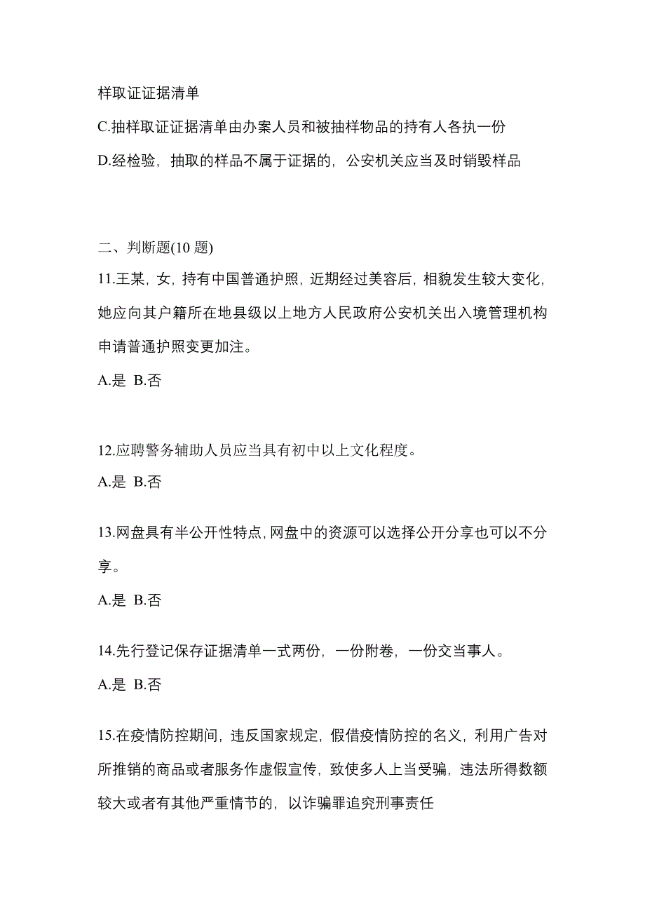 2022年陕西省渭南市-辅警协警笔试预测试题(含答案)_第4页