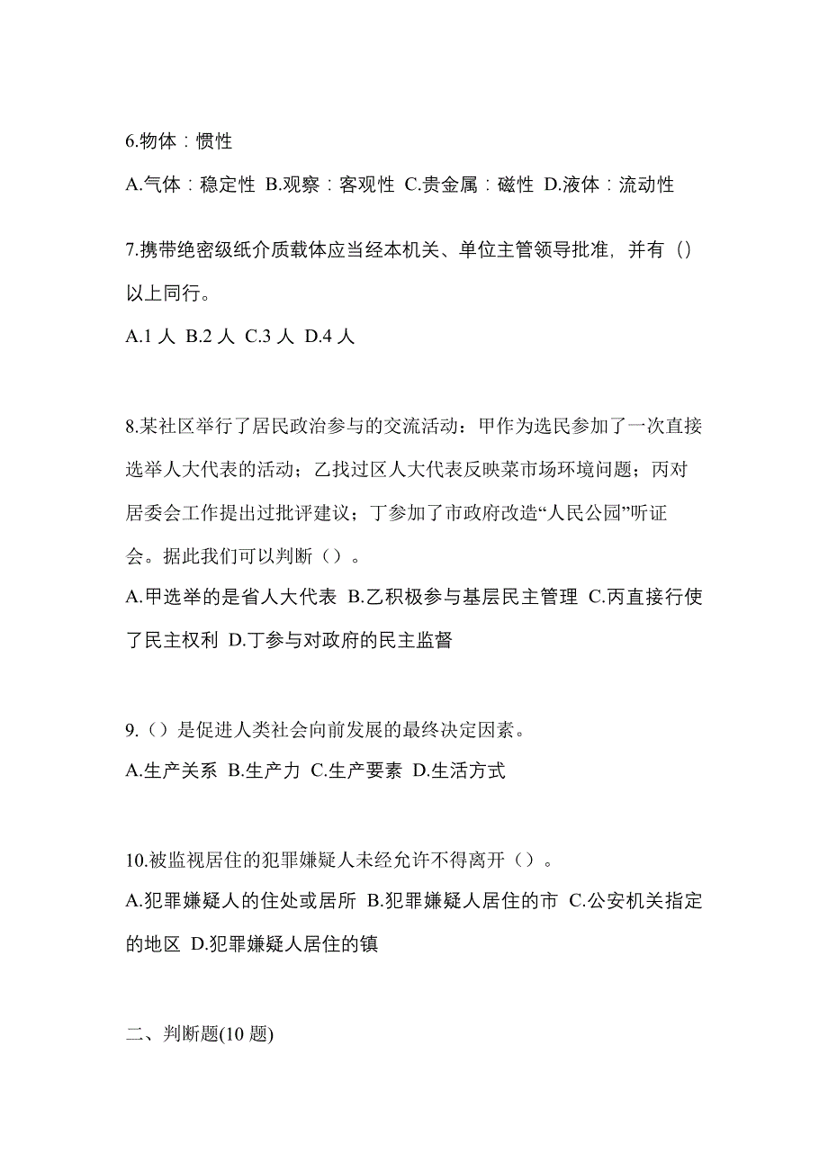 备考2023年广东省汕尾市-辅警协警笔试真题一卷（含答案）_第2页