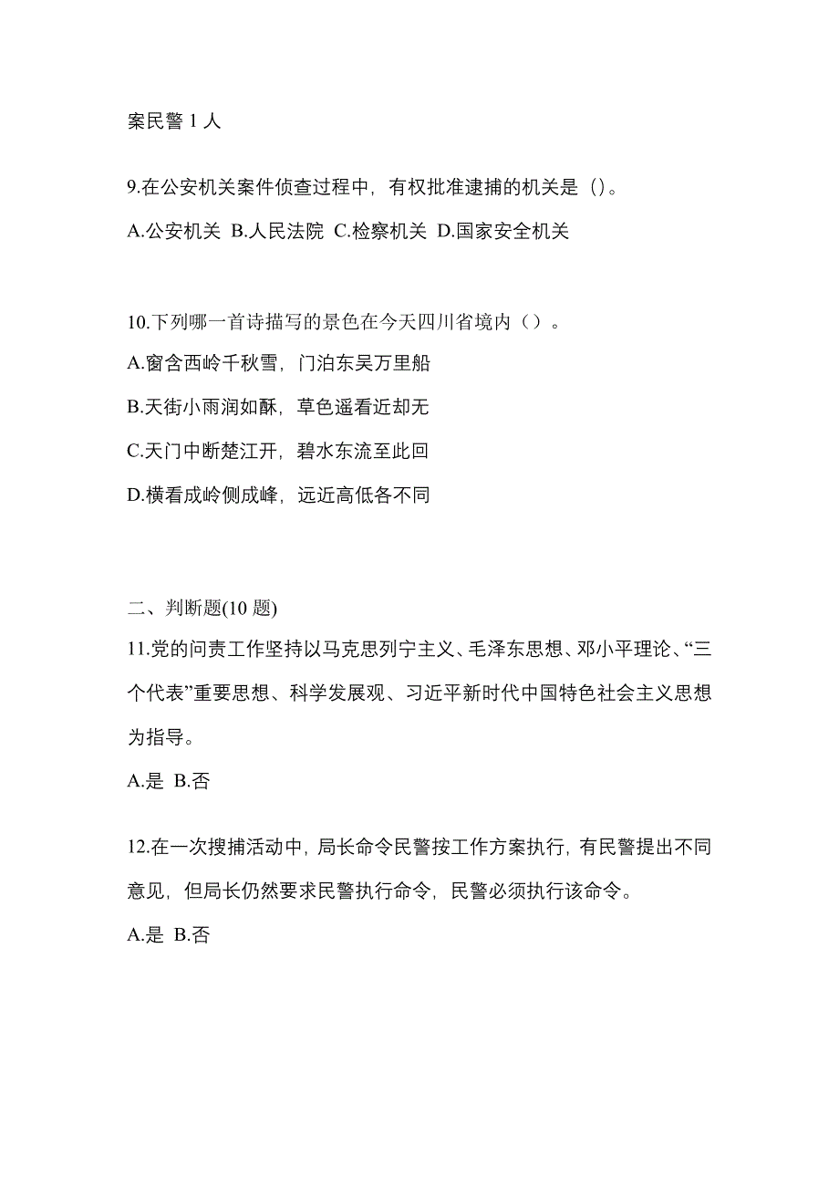 【备考2023年】江西省吉安市-辅警协警笔试测试卷(含答案)_第3页