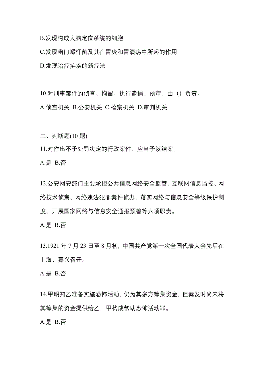 备考2023年浙江省绍兴市-辅警协警笔试真题二卷(含答案)_第3页