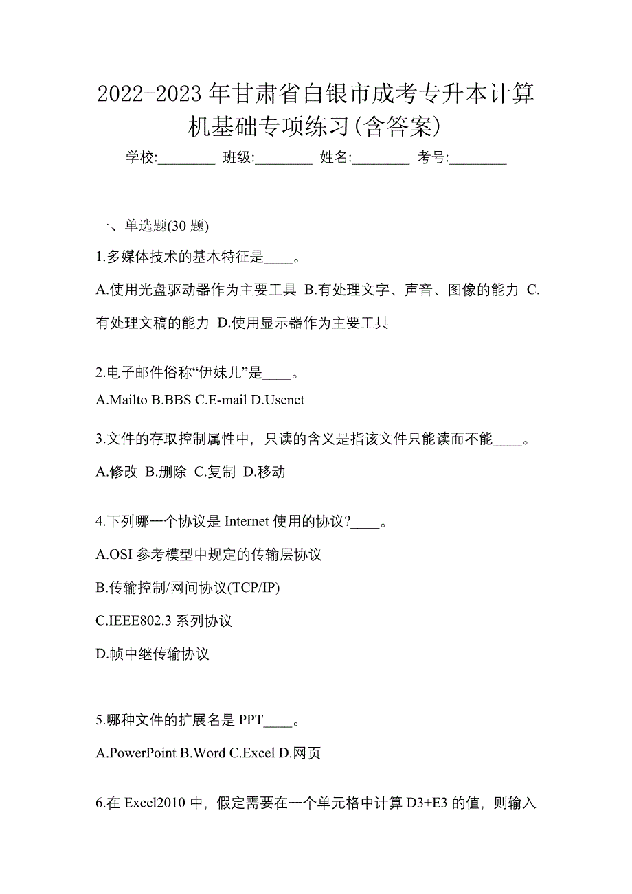 2022-2023年甘肃省白银市成考专升本计算机基础专项练习(含答案)_第1页