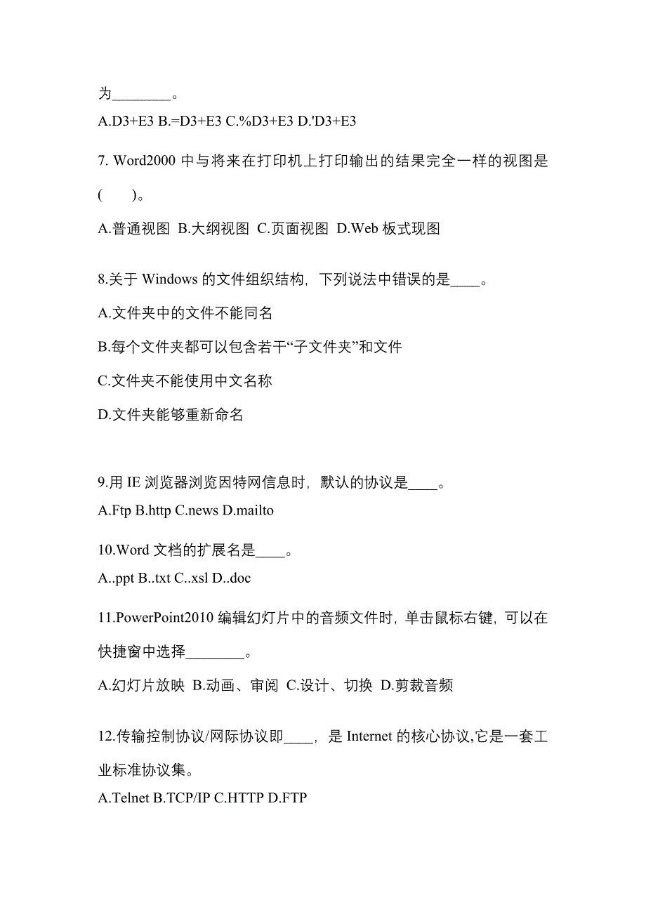 2022-2023年甘肃省白银市成考专升本计算机基础专项练习(含答案)_第2页