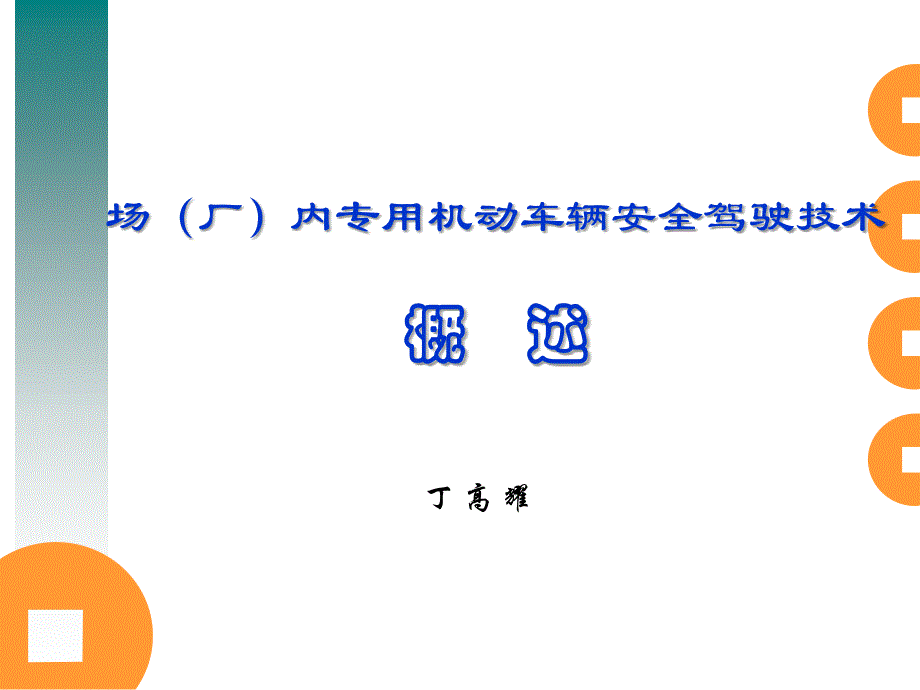 厂内机动车辆安全技术概述_第1页