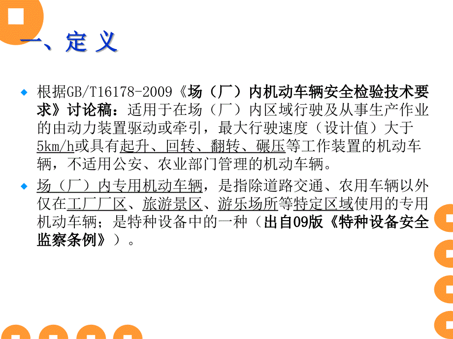 厂内机动车辆安全技术概述_第2页