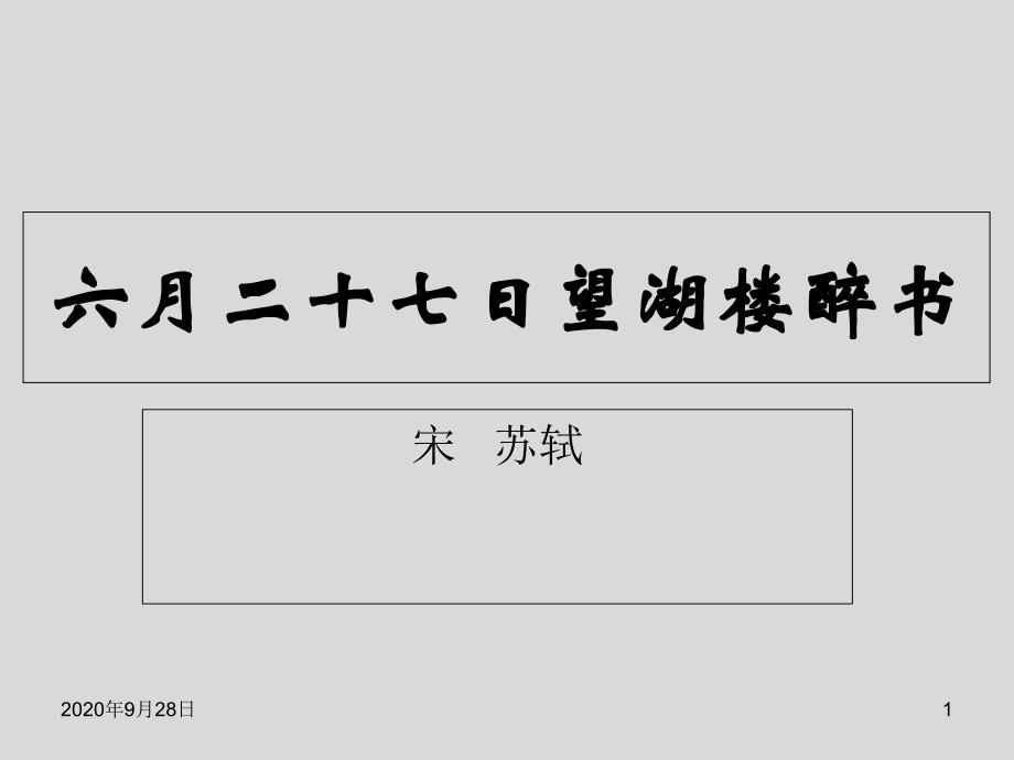 《六月二十七日望湖楼醉书》课件_第1页