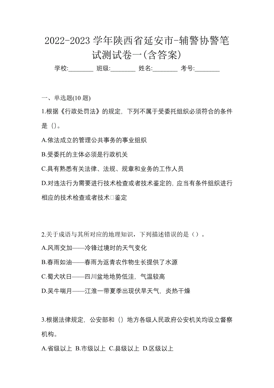 2022-2023学年陕西省延安市-辅警协警笔试测试卷一(含答案)_第1页