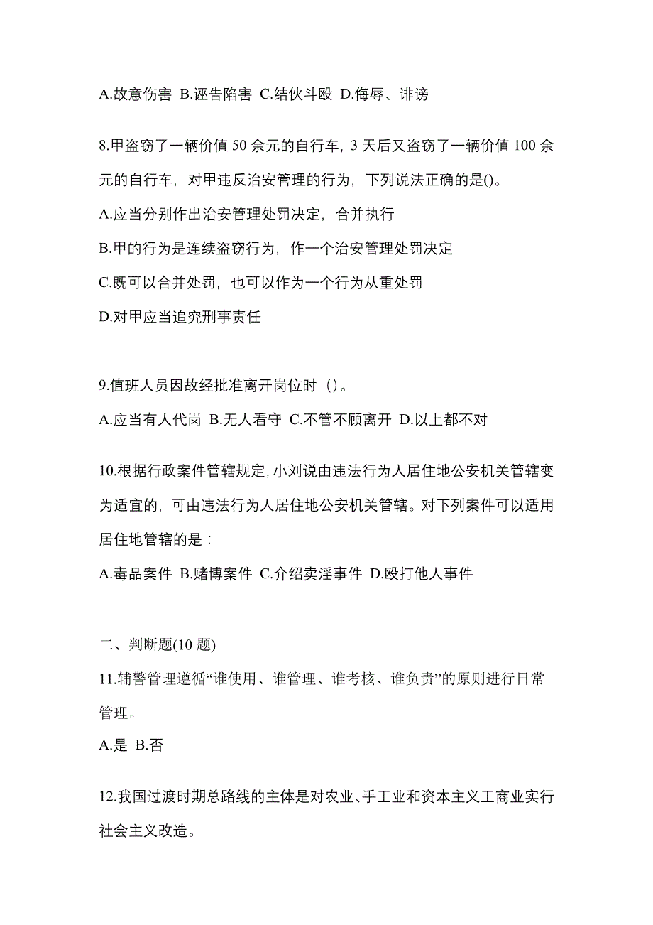 【备考2023年】广东省深圳市-辅警协警笔试真题(含答案)_第3页