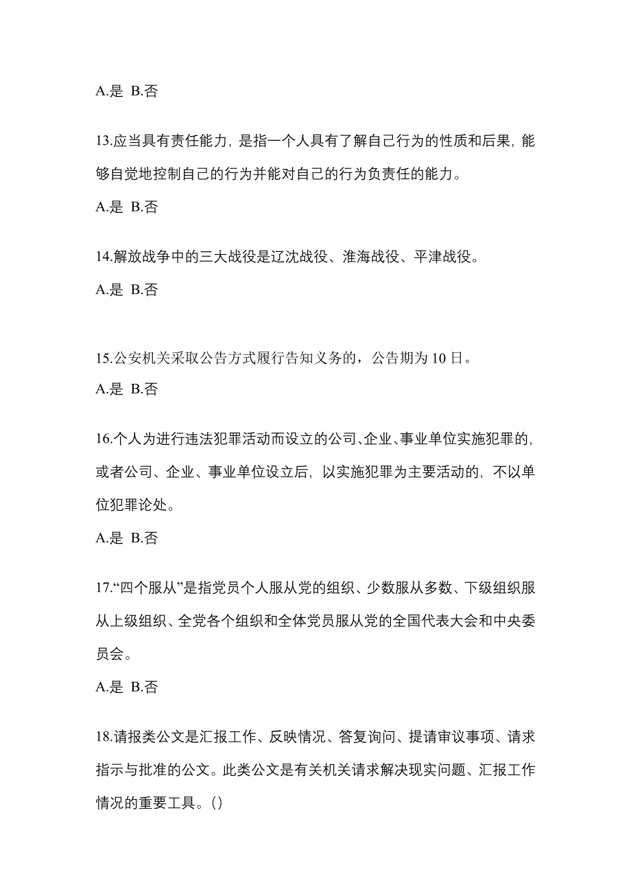 【备考2023年】广东省深圳市-辅警协警笔试真题(含答案)_第4页