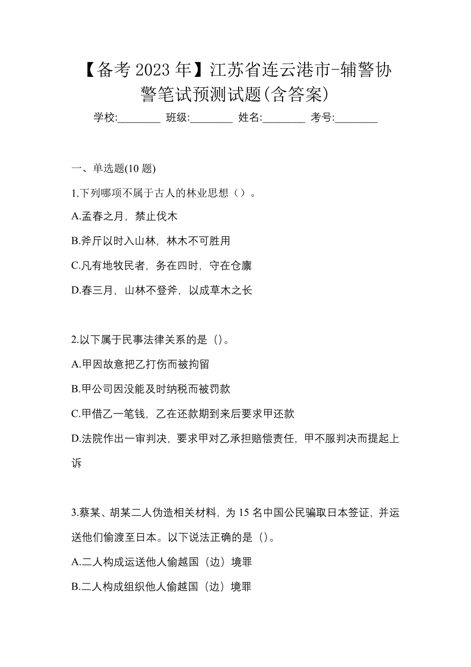 【备考2023年】江苏省连云港市-辅警协警笔试预测试题(含答案)_第1页