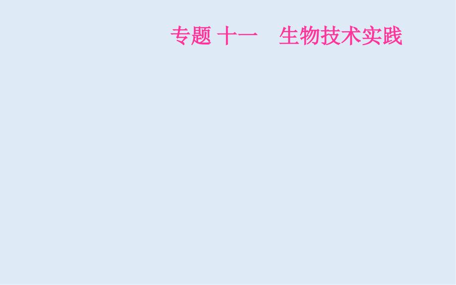 高考生物二轮复习专题十一考点二微生物的分离培养及应用课件_第1页