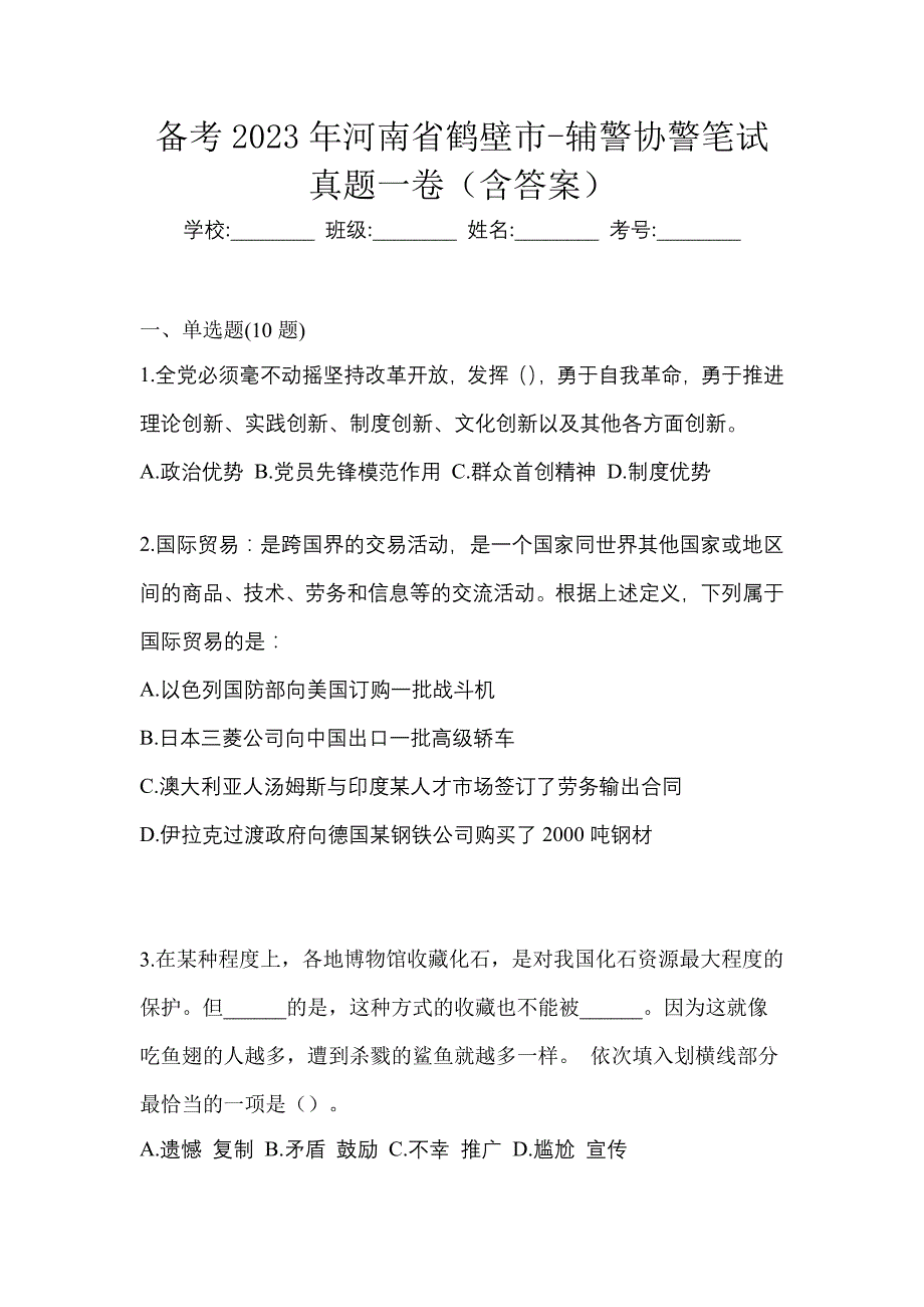 备考2023年河南省鹤壁市-辅警协警笔试真题一卷（含答案）_第1页