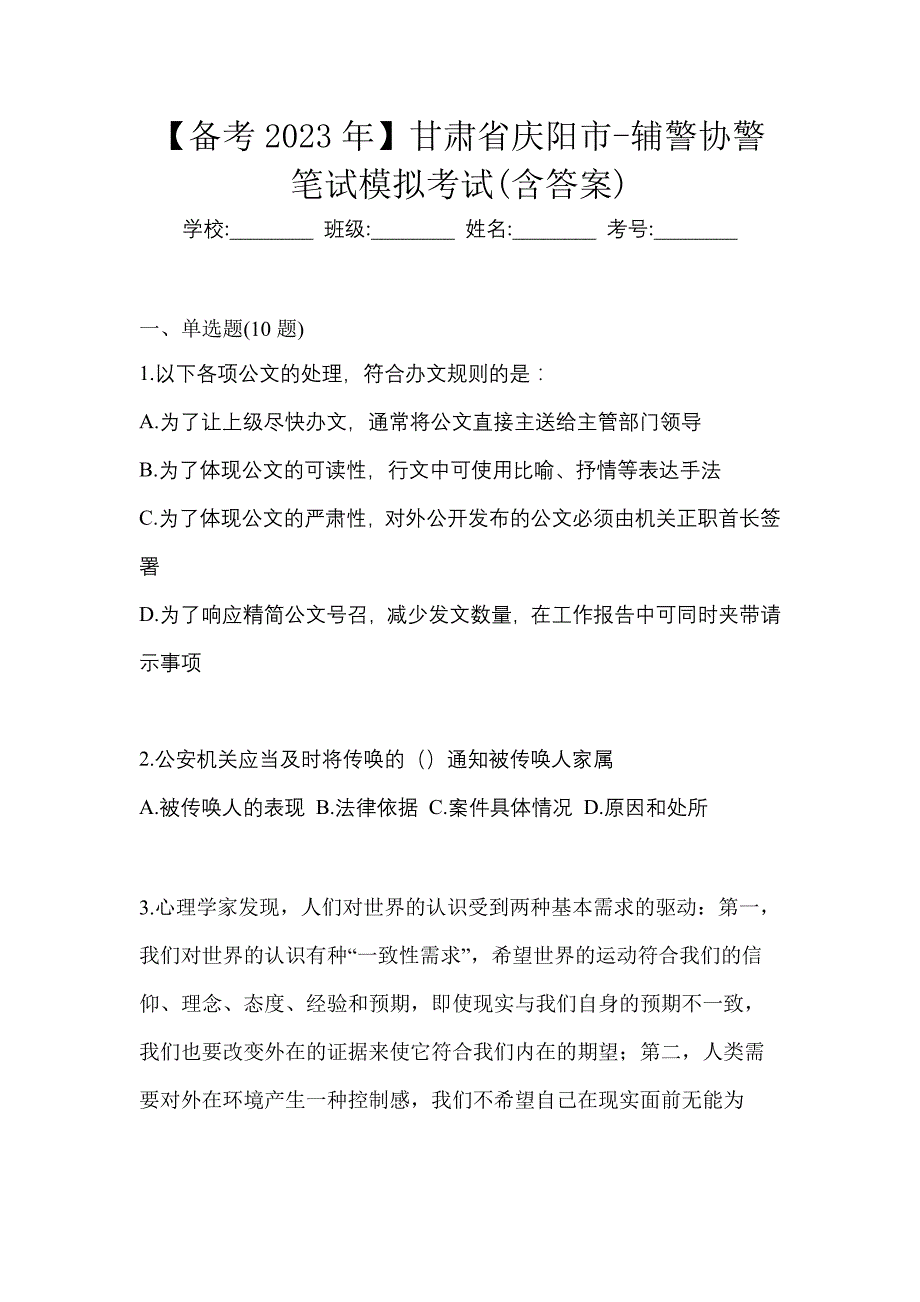 【备考2023年】甘肃省庆阳市-辅警协警笔试模拟考试(含答案)_第1页