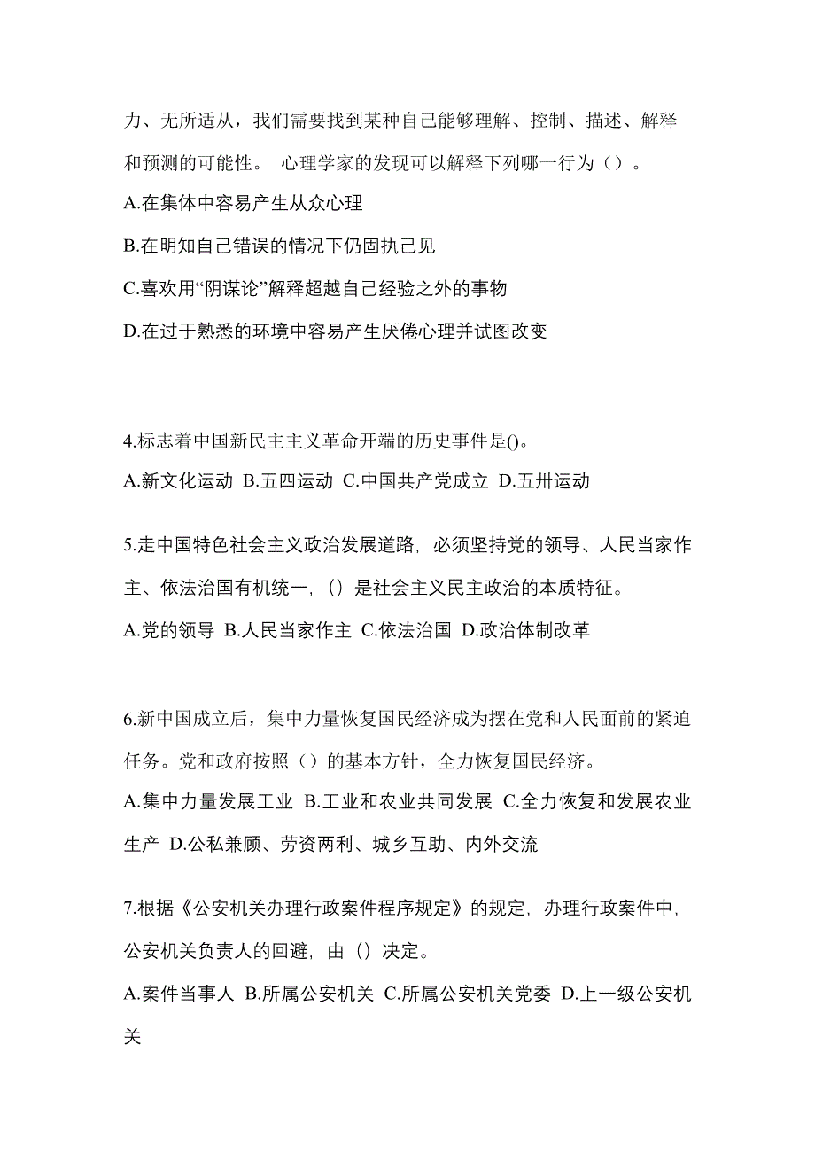 【备考2023年】甘肃省庆阳市-辅警协警笔试模拟考试(含答案)_第2页