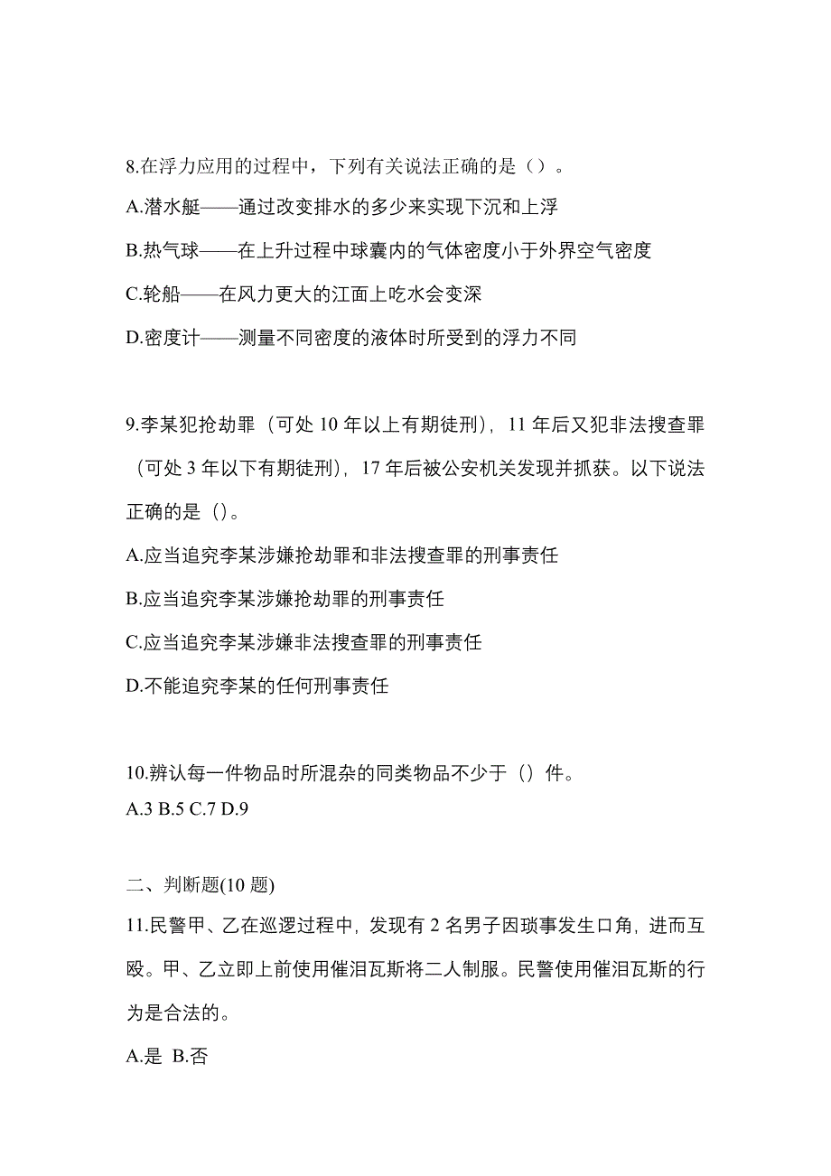 【备考2023年】甘肃省庆阳市-辅警协警笔试模拟考试(含答案)_第3页