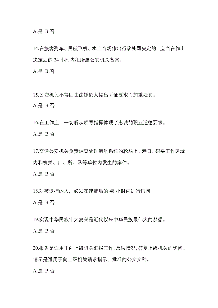 备考2023年甘肃省嘉峪关市-辅警协警笔试测试卷(含答案)_第4页