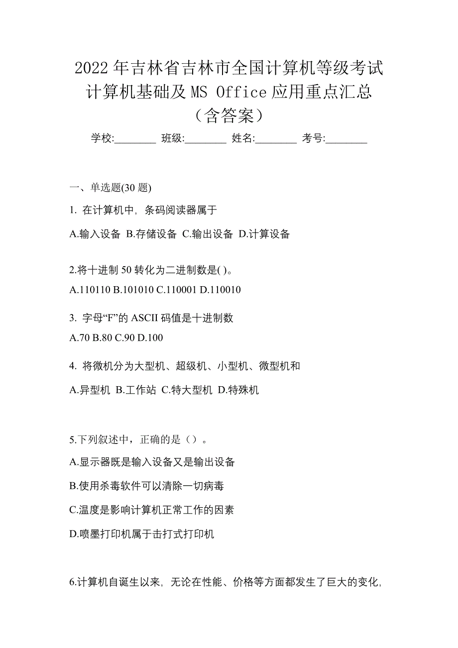 2022年吉林省吉林市全国计算机等级考试计算机基础及MS Office应用重点汇总（含答案）_第1页