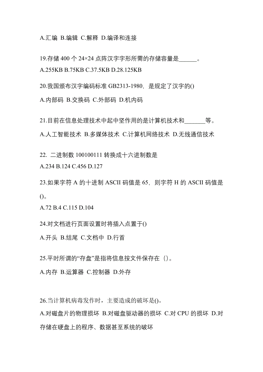 2022年吉林省吉林市全国计算机等级考试计算机基础及MS Office应用重点汇总（含答案）_第4页