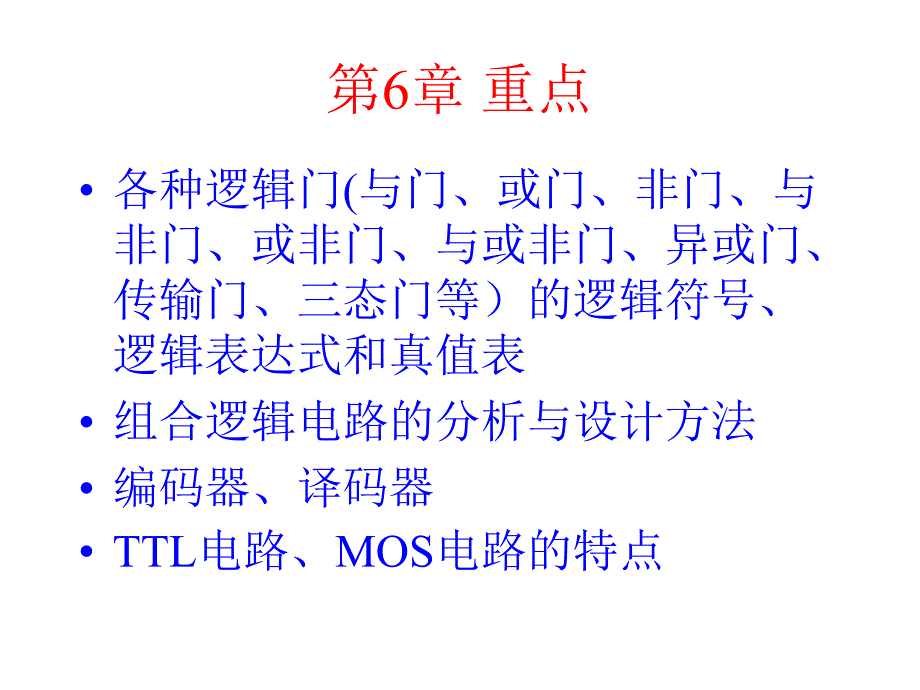 第6章组合逻辑电路_第3页