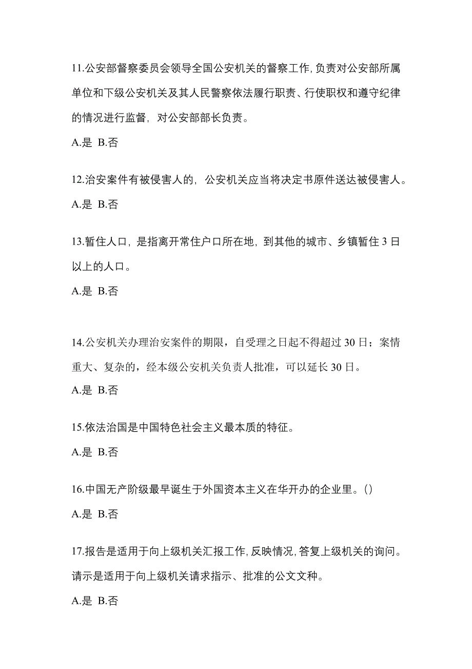 【备考2023年】广东省湛江市-辅警协警笔试测试卷一(含答案)_第4页