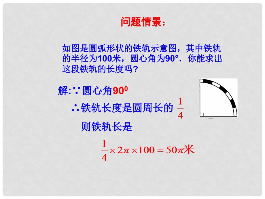 九年级数学上册 24.4弧长及扇形面积（第1课时）课件 人教新课标版_第3页