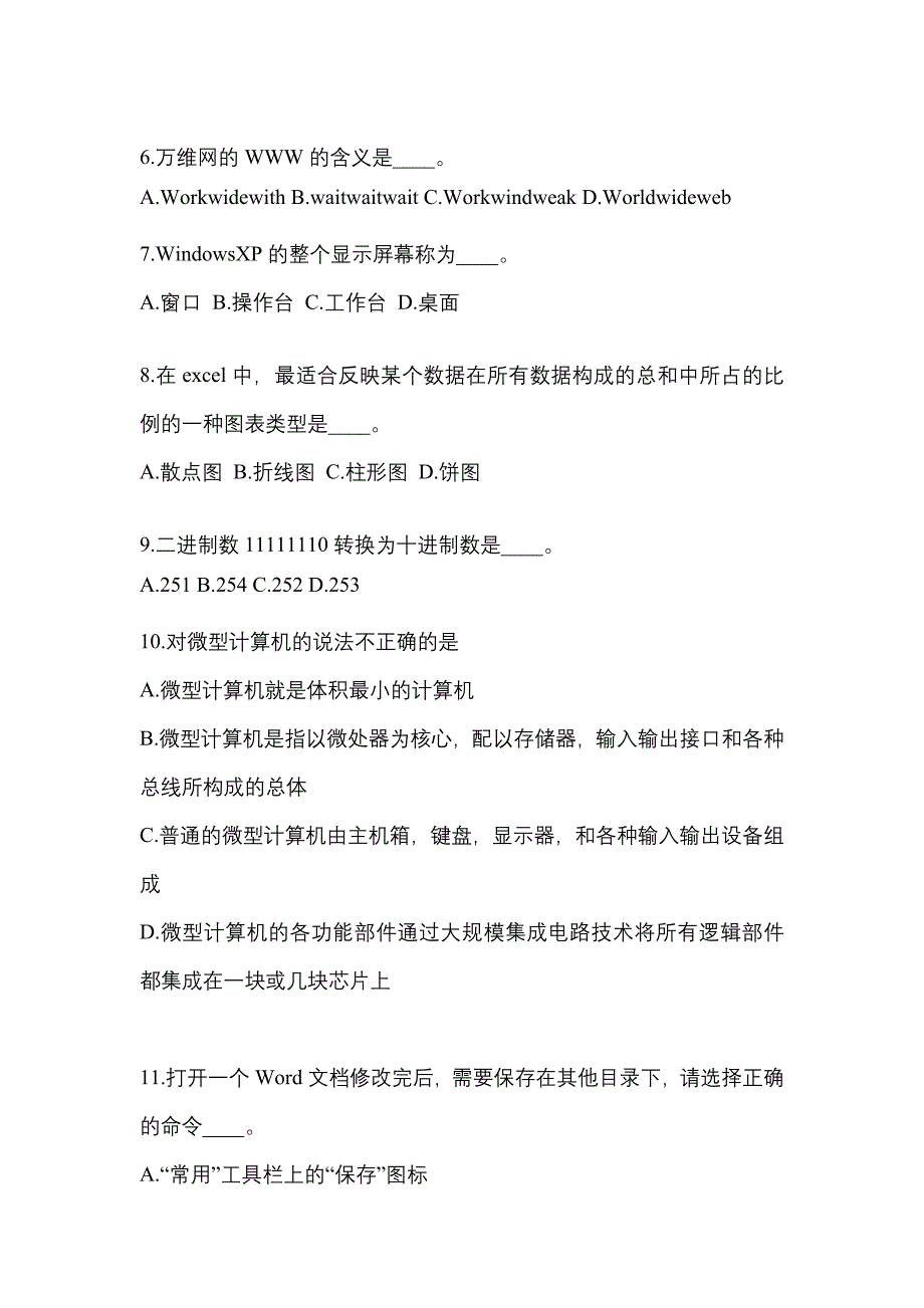 2022-2023年甘肃省金昌市成考专升本计算机基础重点汇总（含答案）_第2页