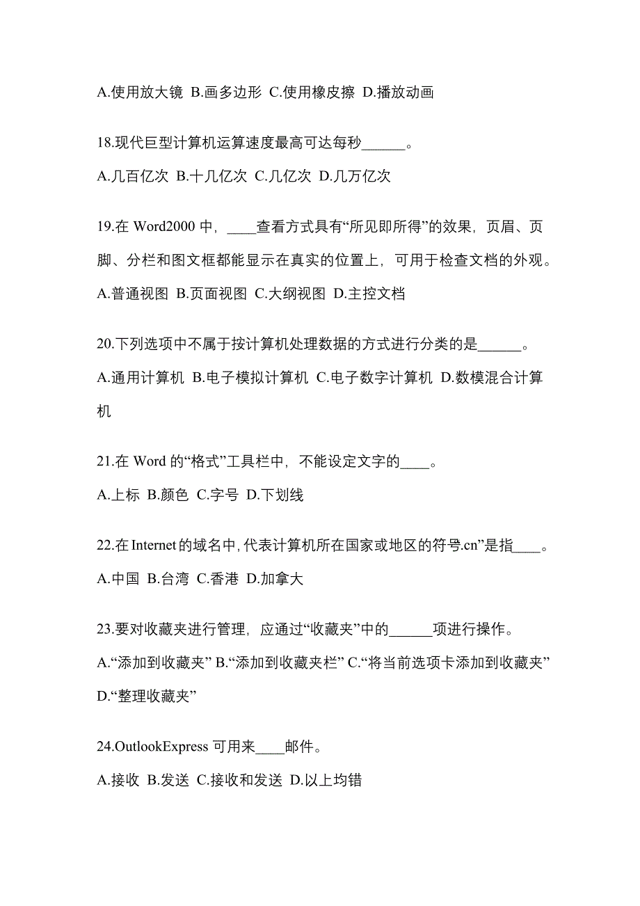 2022-2023年甘肃省金昌市成考专升本计算机基础重点汇总（含答案）_第4页