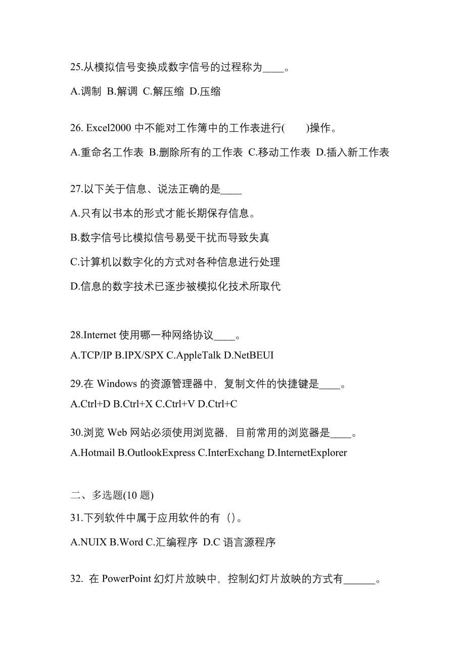 2022-2023年甘肃省金昌市成考专升本计算机基础重点汇总（含答案）_第5页