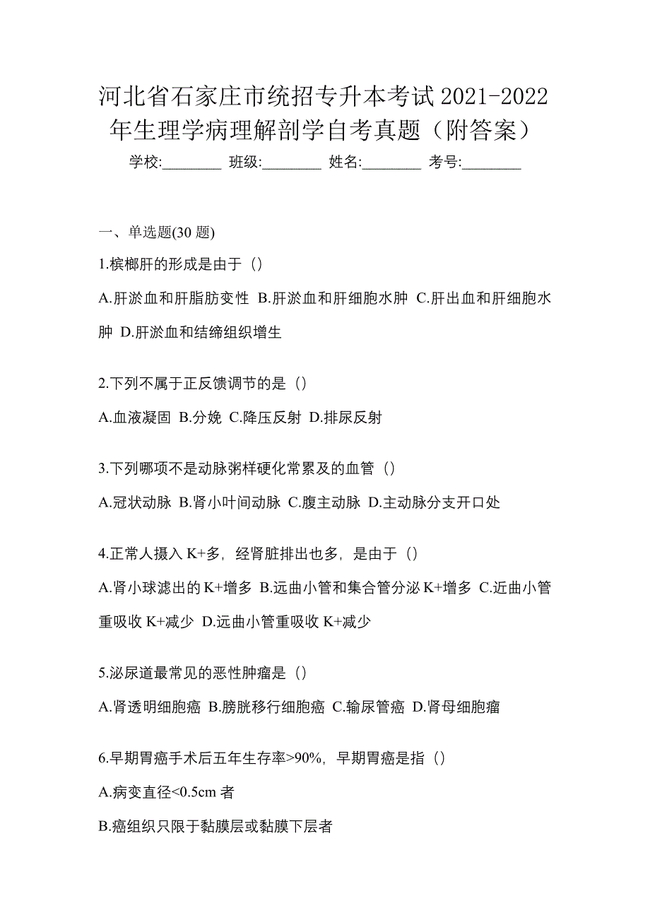 河北省石家庄市统招专升本考试2021-2022年生理学病理解剖学自考真题（附答案）_第1页