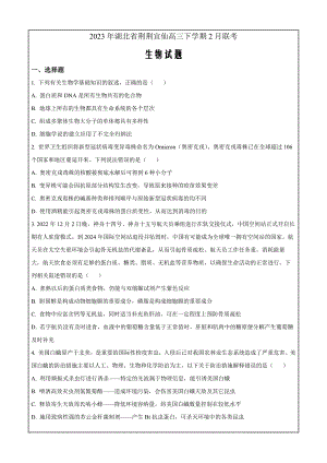 湖北省荆荆宜仙2022-2023学年高三下学期2月联考生物（原卷版）