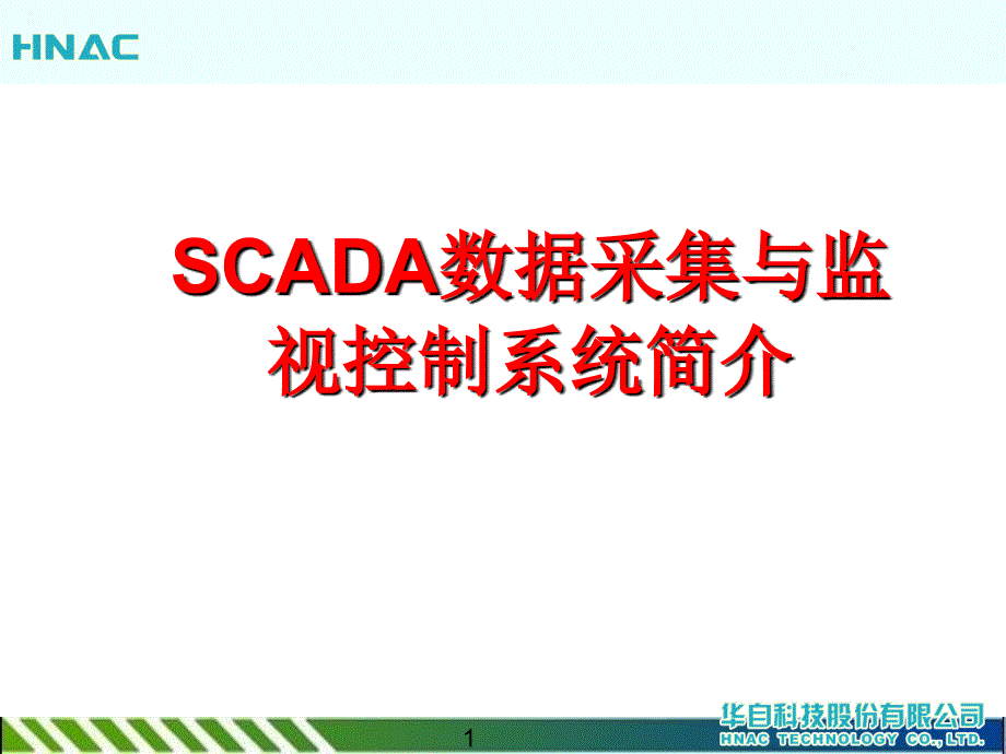 SCADA数据采集与监视控制系统简介kunli课件.ppt_第1页