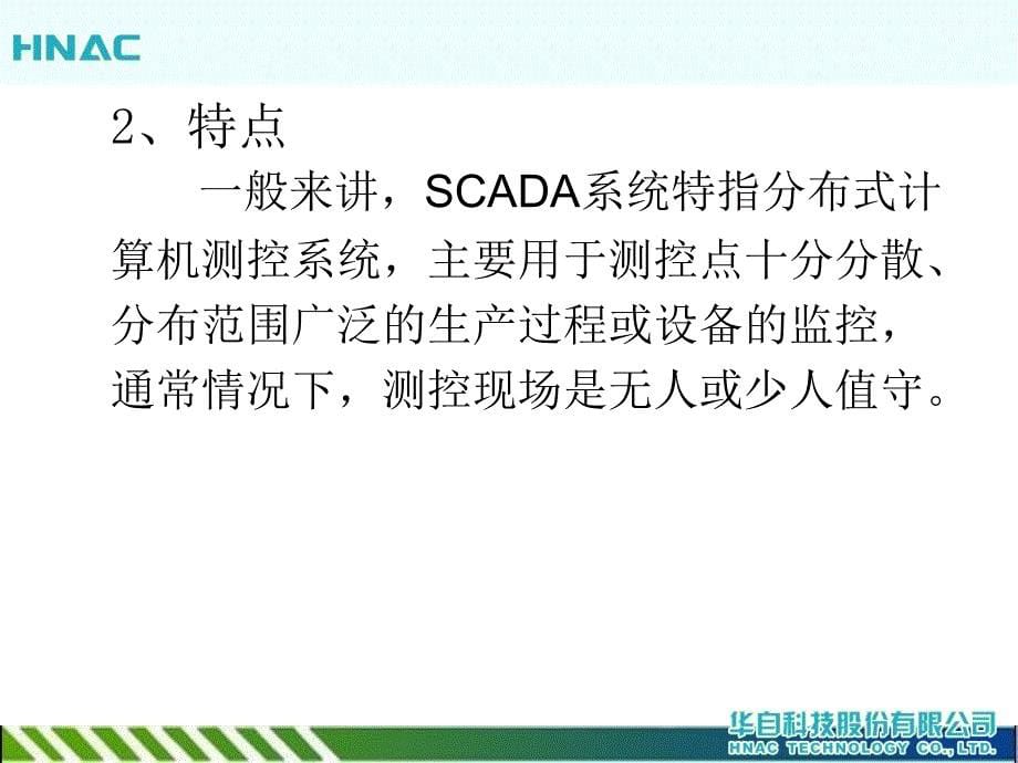 SCADA数据采集与监视控制系统简介kunli课件.ppt_第5页