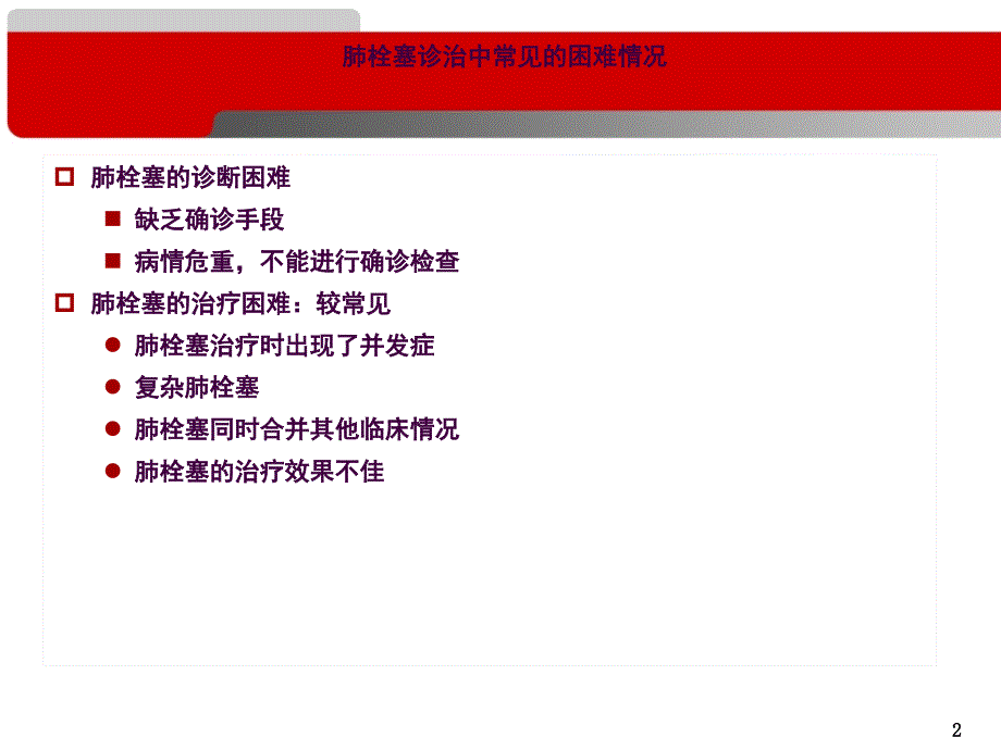 临床困难情况下的肺栓塞诊治ppt课件_第2页