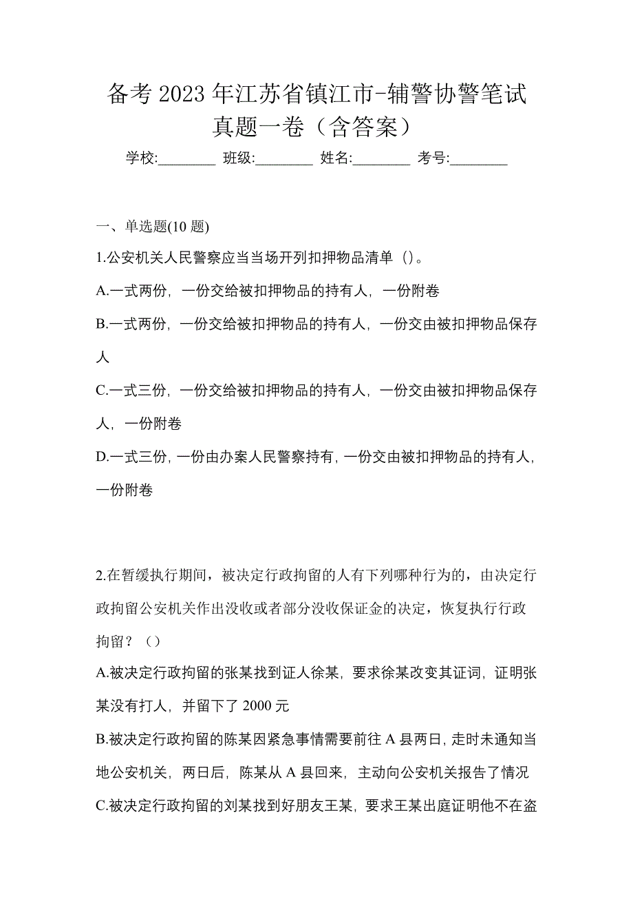 备考2023年江苏省镇江市-辅警协警笔试真题一卷（含答案）_第1页