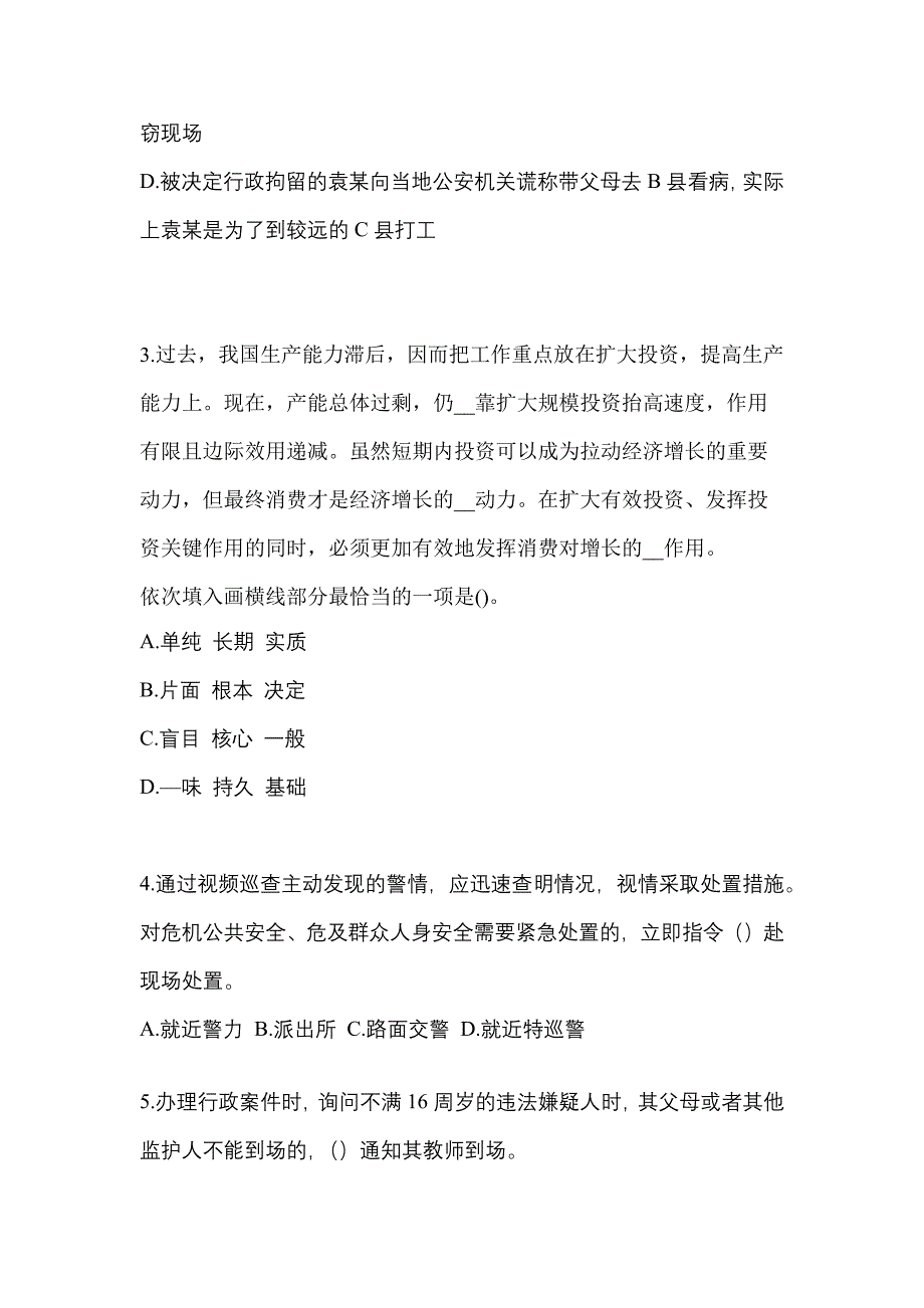 备考2023年江苏省镇江市-辅警协警笔试真题一卷（含答案）_第2页