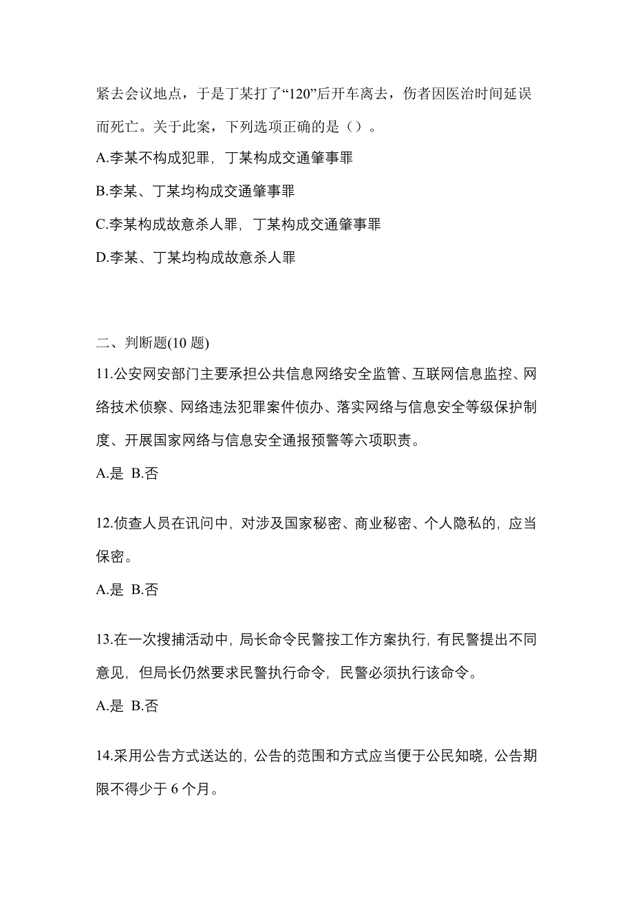 备考2023年江苏省镇江市-辅警协警笔试真题一卷（含答案）_第4页