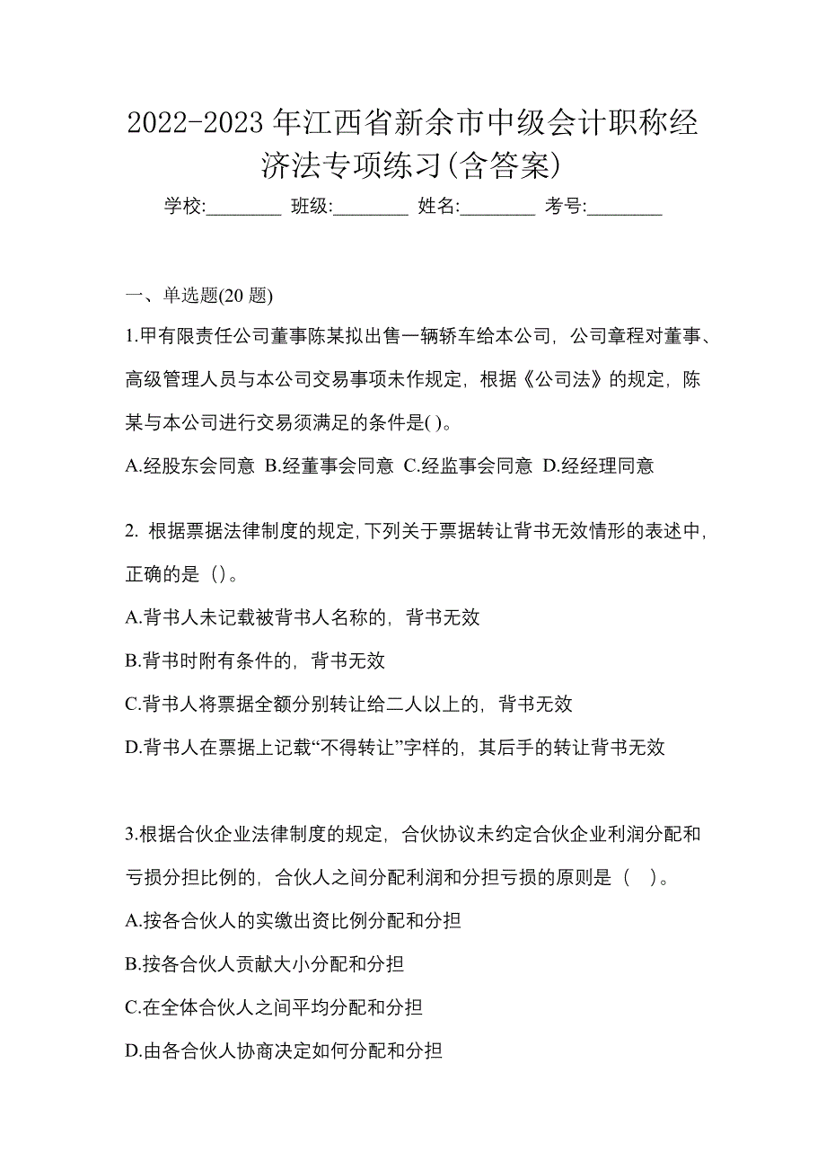 2022-2023年江西省新余市中级会计职称经济法专项练习(含答案)_第1页