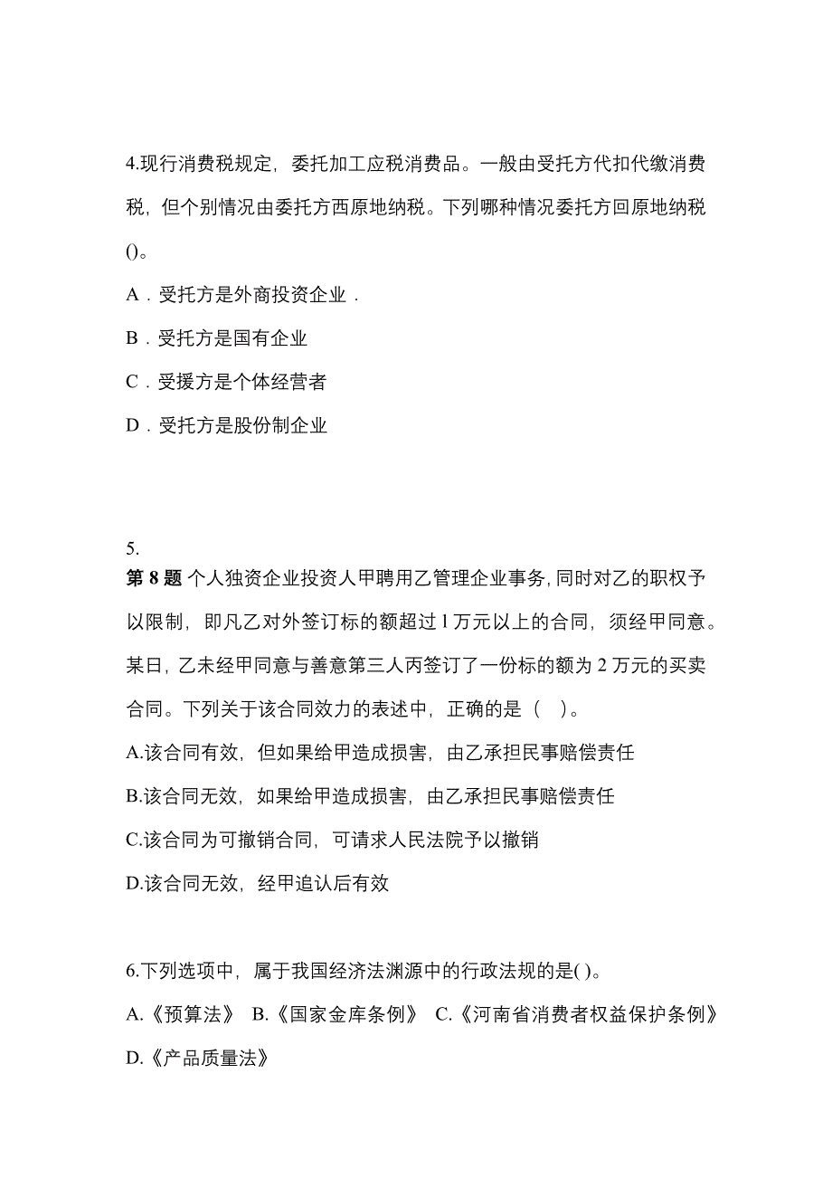 2022-2023年江西省新余市中级会计职称经济法专项练习(含答案)_第2页