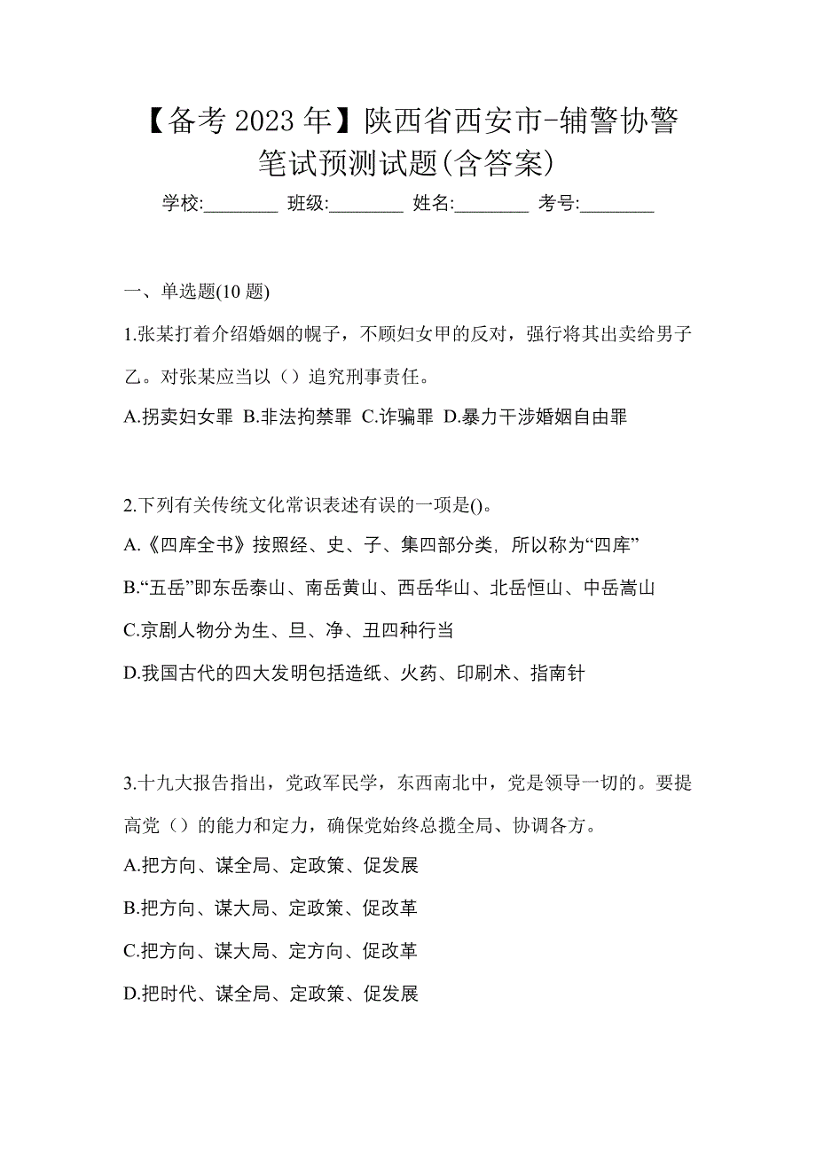 【备考2023年】陕西省西安市-辅警协警笔试预测试题(含答案)_第1页